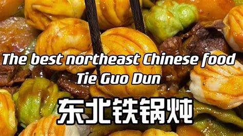  Spicy and Savory: Qiqihar City's Tie Tie Guo Offers An Umami-Rich Culinary Adventure!